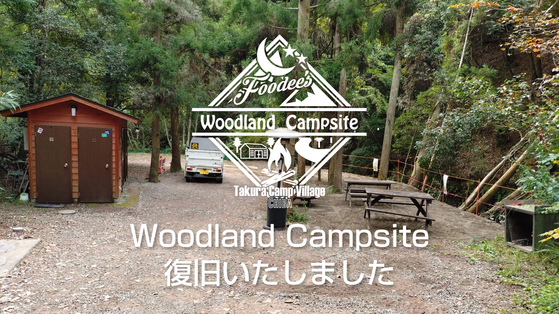 【Woodlandキャンプサイト】 台風25号による被害から復旧いたしました