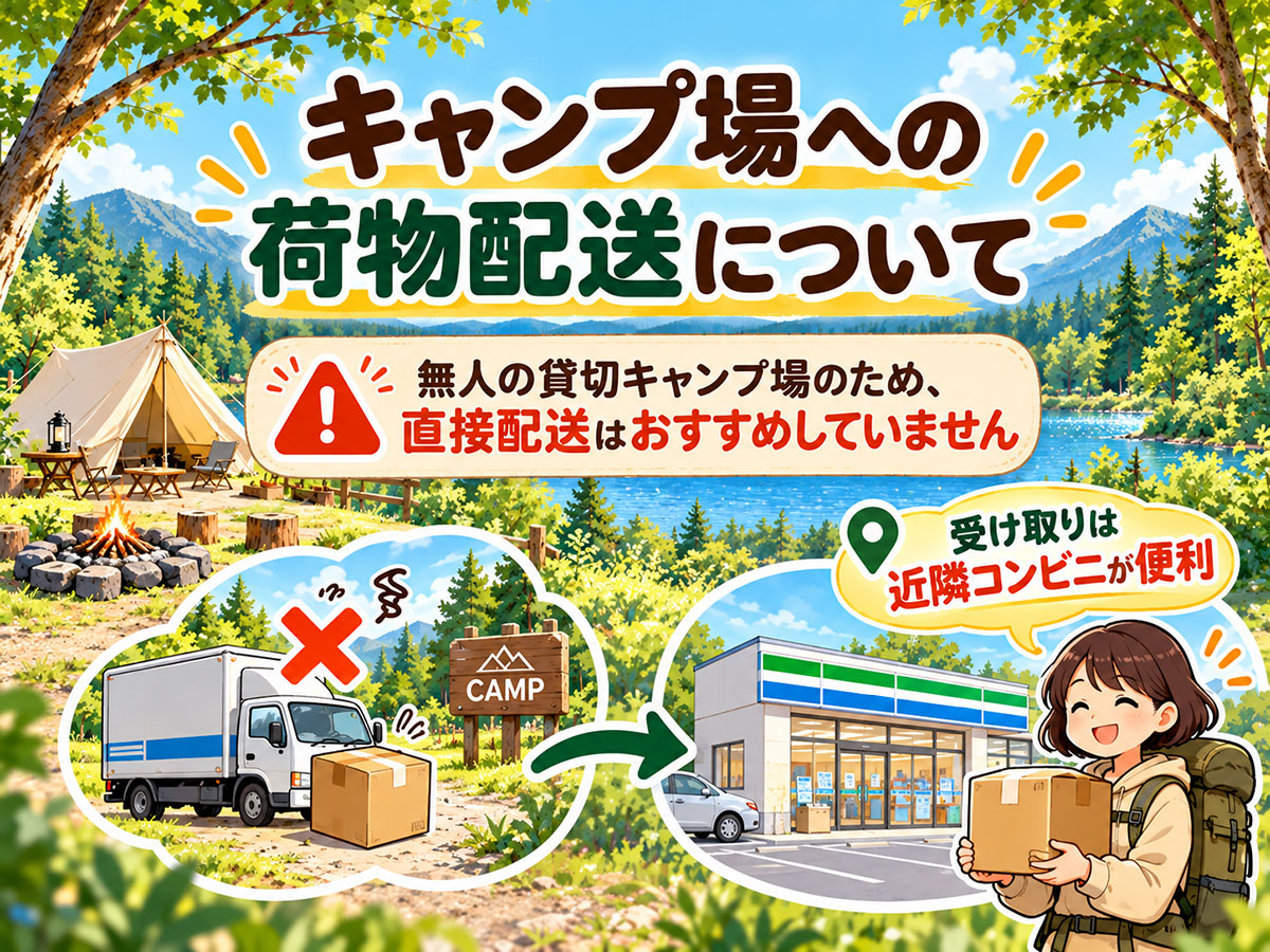 キャンプ場への荷物の配送について|近隣の受け取り場所をご案内