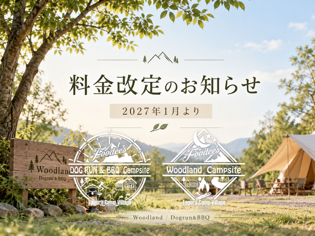 2027年1月からのキャンプ場利用料金改定のお知らせ