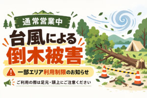 台風による倒木被害のお知らせ